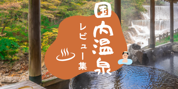 国内温泉レビュー集